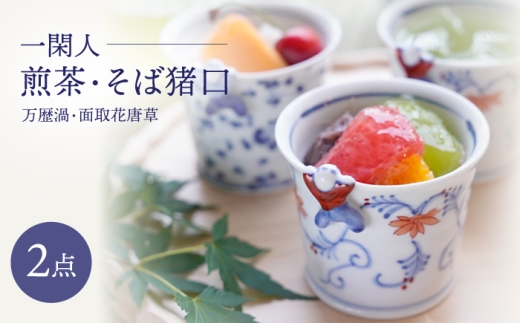 [波佐見焼]一閑人煎茶・そば猪口 万歴渦・面取花唐草 ペアセット[FOURGRACE] [UG14]