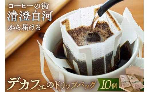 コーヒーの街清澄白河から届けるデカフェのドリップバッグ【コーヒー ドリップ 自家焙煎 デカフェ カフェインレス 清澄白河】