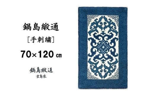 【受注生産】鍋島緞通＜手刺繍＞花菱龍唐草縁まんじ文/玉子地　1枚（70×120㎝、毛足1.5㎝）［A0015-0014］