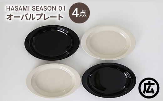 【波佐見焼 マルヒロ】HASAMI SEASON 01 オーバルプレートセット（4点）ブラック×ホワイト [EB205] 2247962 - 長崎県波佐見町