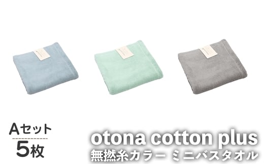 otona cotton plus 無撚糸カラー ミニバスタオル(Aセット・5枚) 【m95-19-A】【小杉善】 2298372 - 大阪府箕面市