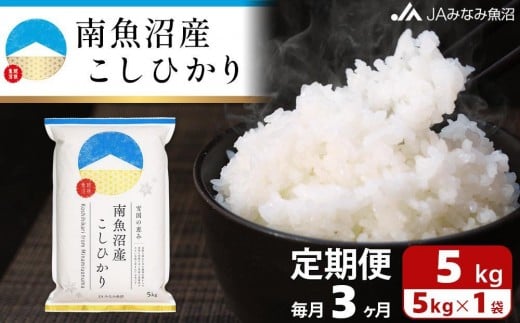【JAみなみ魚沼定期便】南魚沼産こしひかり（5kg×全3回）精米 精米HACCP認定工場 特A獲得日本一産地 JAみなみ魚沼一番人気 高品質精米 雪国の恵み もっちり甘い 南魚沼産コシヒカリ 440913 - 新潟県南魚沼市