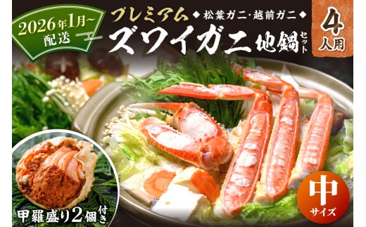 2026年1月～【蟹の匠 魚政】プレミアムズワイガニ地鍋セット 　中サイズ　4人用　蟹の宝船4ケ　香味ミスト付き（2026年1月～発送）カニ鍋 カニスキ 松葉ガニ 松葉蟹 越前ガニ ズワイガニ ずわいがに かに鍋 2026年配送　UO01368