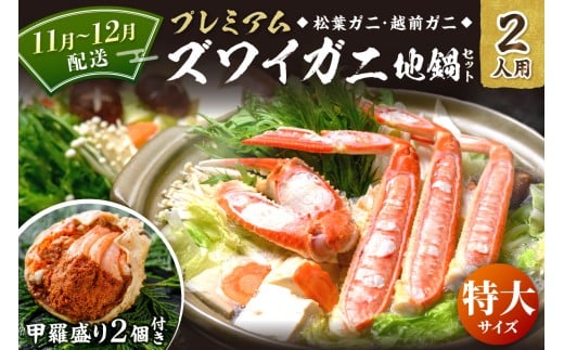 11月～12月発送【蟹の匠 魚政】プレミアムズワイガニ地鍋セット 　特大サイズ　2人用　蟹の宝船2ケ　香味ミスト付き　(11月～12月発送)　UO01357
