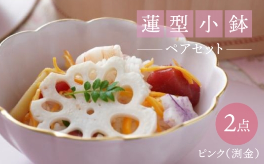 [波佐見焼]蓮型小鉢 ピンク(渕金) 2点セット 鍋取り鉢[FOURGRACE] [UG02]
