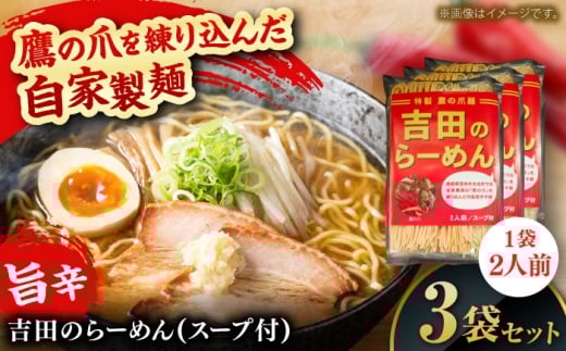 吉田のらーめんスープ付（鷹の爪を練り込んだ自家製麺100g、スープ36g各2個）3袋入り　ラーメン 自家製麺 旨辛 ピリ辛 スープ付き ラーメンキット 島根県雲南市/有限会社田井産業 [AICY004]