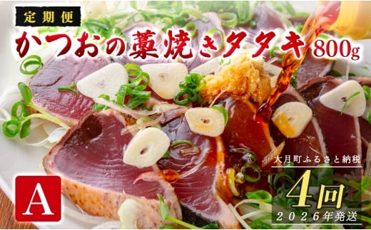 【定期便4回】かつおの藁焼きたたき800g(A)