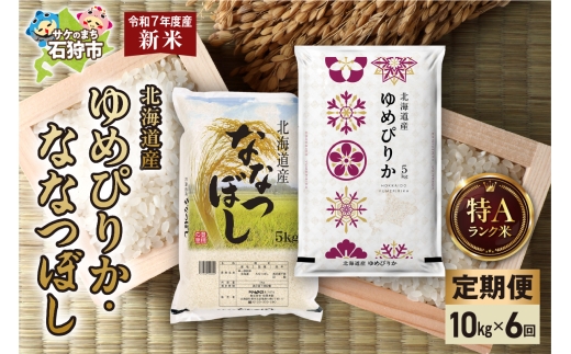 【先行予約】【定期便】ゆめぴりか 5kg＋ななつぼし 5kg 6回