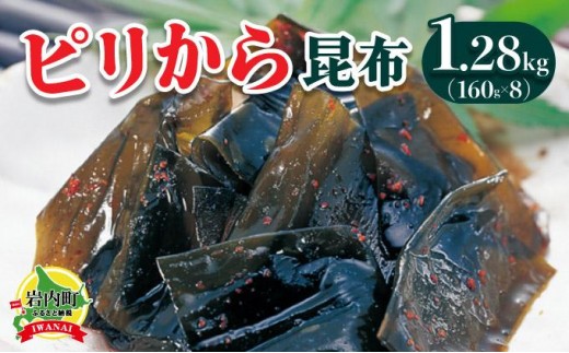 ピリから昆布 1.28kg(160g×8)昆布 コンブ こんぶ 北海道産 北海道 海藻 おつまみ 045-a009 2219622 - 北海道岩内町