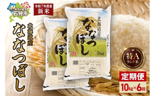 【定期便】北海道産 ななつぼし 10kg（5kg×2）6回