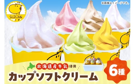 カップソフトクリームセット（6種類）