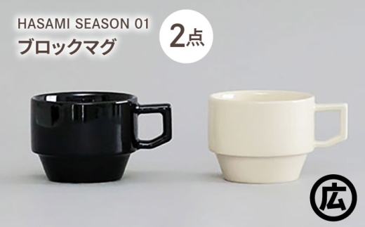 【波佐見焼 マルヒロ】HASAMI SEASON 01 ブロックマグペアセット（2点）ブラック×ホワイト [EB197] 2247954 - 長崎県波佐見町