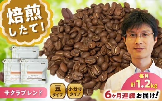 【全6回定期便】ブレンドコーヒー豆　サクラブレンド200g×6個(豆のまま発送) / コーヒー  ドリップ  豆 / 瀬戸市 / Ｃｏｆｆｅｅ　ＳＡＫＵＲＡ [BBAB037]