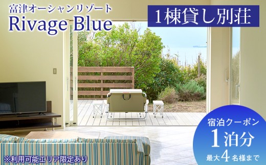 Rivage Blue 1棟貸し別荘　1泊分（最大4名様まで） 宿泊クーポン　宿泊 おすすめ クーポン Rivage Blue 貸別荘 貸切  海 旅 旅行 観光 レジャー 体験 宿 絶景 チケット 家族 仲間 友人 リラックス 癒し 房総 内房 ちば 千葉県 富津市