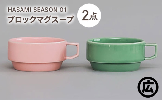 [波佐見焼 マルヒロ]HASAMI SEASON 01 ブロックマグスープペアセット(2点)ピーチ×アイスグリーン [EB209]