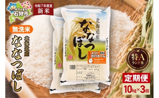 【先行予約】【定期便】北海道産 無洗米ななつぼし 10kg（5kg×2）3回