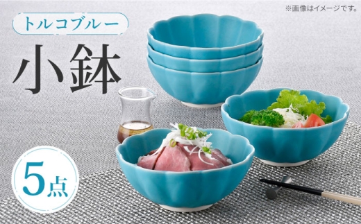 [波佐見焼]小鉢 トルコブルー 5個セット ボウル 蓮型小鉢 [福田陶器店] [PA391]