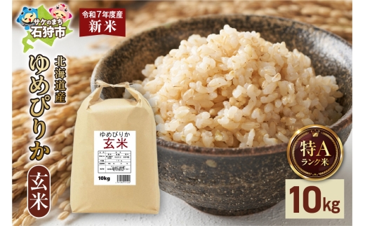 北海道産 ゆめぴりか 玄米 10kg（5kg×2）