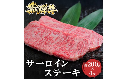飛騨牛 サーロインステーキ　約200g×4枚
