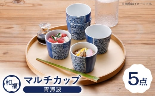 【波佐見焼】 和福 マルチカップ 青海波 そば猪口 オリジナル 縁起もの【福田陶器店】 [PA386]