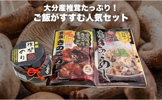 豊後きのこカレー＋豊後きのこめし＋椎茸海苔160g 2199158 - 大分県津久見市