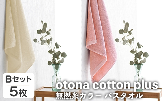 otona cotton plus 無撚糸カラー バスタオル(Bセット・5枚) 【m95-17-B】【小杉善】 2298367 - 大阪府箕面市