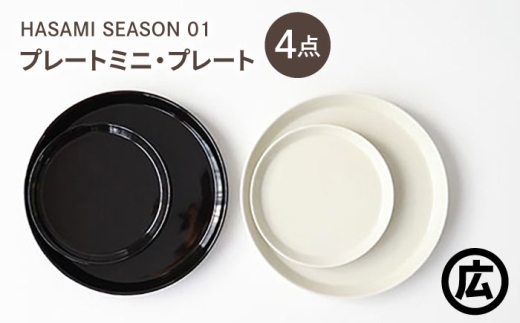 【波佐見焼 マルヒロ】HASAMI SEASON 01 プレートミニ・プレート ペアセット（4点）ブラック×ホワイト [EB201] 2247958 - 長崎県波佐見町