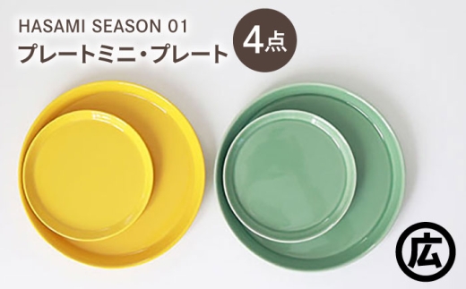 [波佐見焼 マルヒロ]HASAMI SEASON 01 プレートミニ・プレート ペアセット(4点)マスタード×アイスグリーン [EB204]