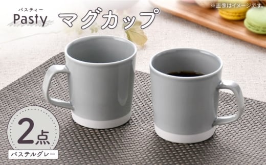 【波佐見焼】 Pasty（パスティー）　マグカップ　パステルグレー　ペア　2個セット【福田陶器店】 [PA410] 2246946 - 長崎県波佐見町