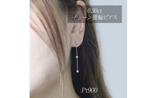 プラチナ 0.30ct 覆輪チェーンピアス BQ-167