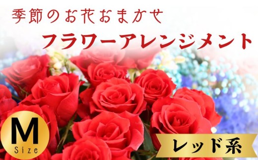 フラワーアレンジメント レッド系 Mサイズ 1個 花 お花 赤系 季節のお花お任せ 花アレンジメント 生花アレンジ アレンジメントフラワー ギフト プレゼント 誕生日 母の日 父の日 敬老の日 クリスマス バレンタイン ホワイトデー お祝い 開店祝い 結婚祝い 記念日 バラ カーネーション ガーベラ 季節の花 人気 おすすめ ふるさと納税 ふるさと納税花 送料無料 千葉県 銚子市 花の店 和華 2243630 - 千葉県銚子市