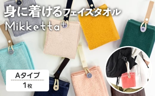 Mikketa+～身に着けるタオル～ (Aタイプ・計1枚) 【m95-11-A】【小杉善】 2298347 - 大阪府箕面市