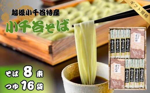 小千谷そば 8束16つゆ ギフト規格 海藻つなぎ たかの 【0002-0199-01】 772459 - 新潟県小千谷市