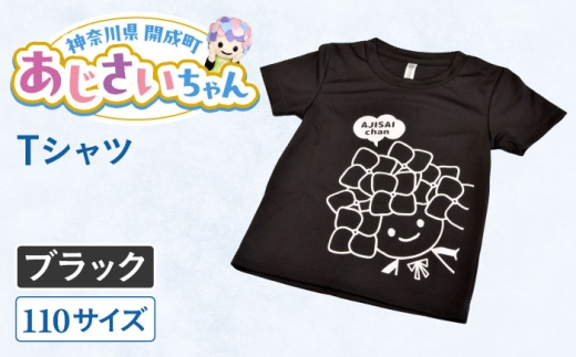 ご当地キャラクターあじさいちゃんグッズ　Tシャツ（サイズ110）ブラック 1枚 【開成町商工振興会】 [BDAY004-6] 2245768 - 神奈川県開成町