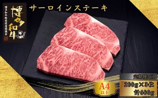 【3ヶ月連続定期便】 A5,4等級 博多和牛サーロインステーキ 200g×3枚 計600g [HS010-1] 久田精肉店【福岡県須恵町】
