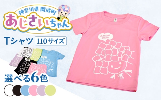 [選べる6色展開]ご当地キャラクターあじさいちゃんグッズ(ピンク・サックス・ライトグリーン・ライトパープル・ホワイト・ブラック) Tシャツ(サイズ110)1枚 [開成町商工振興会] [BDAY004]