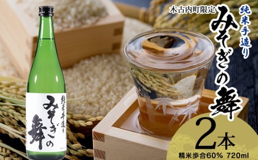 日本酒 木古内町限定酒 純米酒 みそぎの舞 720ml 2本 セット 北海道　 酒 お酒 地酒 限定