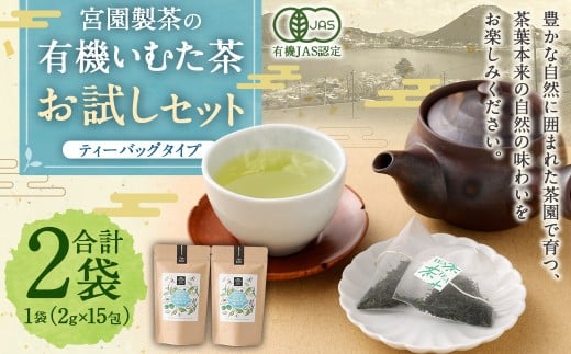 宮園製茶の有機いむた茶 ティーバッグタイプ お試しセット 2袋 (1袋あたり2g×15包)お茶 ティーバッグ ZS-550