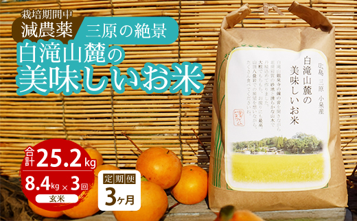 【3か月定期便】≪栽培期間中減農薬≫ 三原の絶景白滝山麓の美味しいお米 玄米 8.4kg×3回 2025年10月発送予定 瀬戸内ビオファーム ご飯 米 おこめ 002028