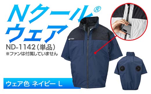 Nクール®ウェア（男女兼用） 半袖 ND-1142 単品 ウェア色ネイビー L F4N-2264 2275909 - 岐阜県中津川市