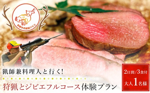【京都・福知山】猟師兼料理人と行く！狩猟とジビエフルコース体験プラン（２日間/３食付）大人1名様【体験 宿泊 食事付き フルコース 狩猟 狩猟体験 猟銃 ハンター ジビエ 旬野菜 京都 福知山】FCN006