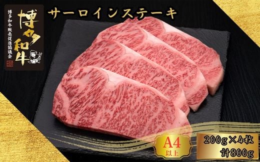 A5,4等級 博多和牛サーロインステーキ 200g×4枚 計800g [HS013-1] 久田精肉店【福岡県須恵町】 2246666 - 福岡県須恵町