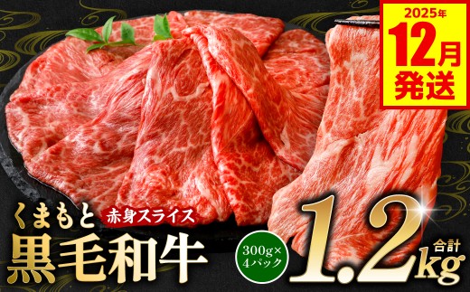 くまもと黒毛和牛 赤身 スライス 合計1.2kg 300g×4 （ 黒毛和牛 牛肉 和牛 ブランド牛 赤身 モモ ウデ スライス すき焼き 熊本県産 ）【2025年12月発送】