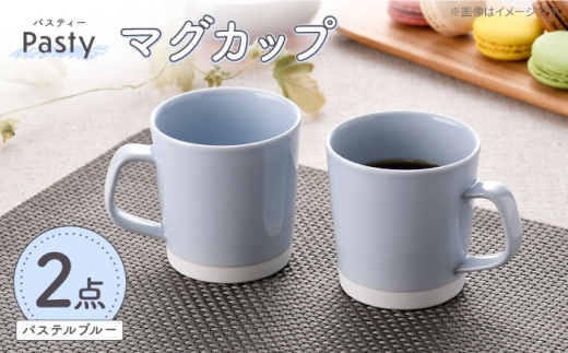 [波佐見焼] Pasty(パスティー) マグカップ パステルブルー ペア 2個セット[福田陶器店] [PA407]