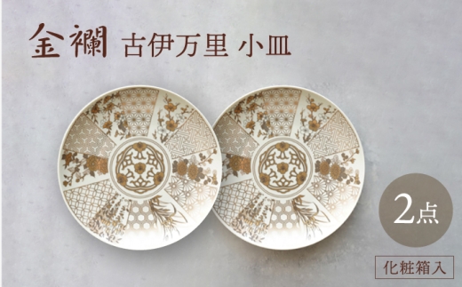 [波佐見焼]金襴 古伊万里 小皿(化粧箱入)2点セット[FOURGRACE] [UG04]