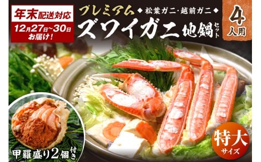 年末お届け限定【蟹の匠 魚政】プレミアムズワイガニ地鍋セット 　特大サイズ4人用　蟹の宝船4ケ　香味ミスト付き──贅沢カニ鍋をご自宅で　UO01373