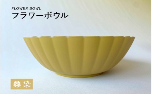 [選べるカラー]フラワーボウル 桑染(くわぞめ)[A-00813c] / ボウル 花型 サラダボウル 食器 食卓 カラフル 伝統色 日本製 おしゃれ 贈り物 ギフト プレゼント 福井県鯖江市