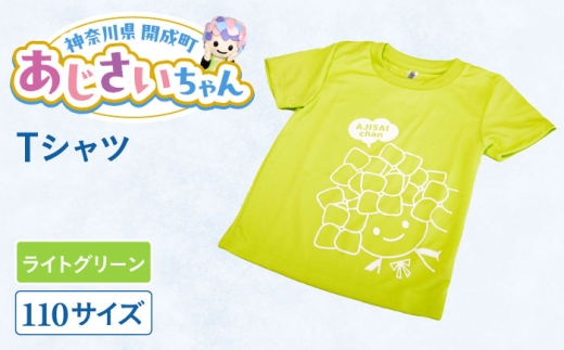 ご当地キャラクターあじさいちゃんグッズ　Tシャツ（サイズ110）ライトグリーン 1枚 【開成町商工振興会】 [BDAY004-3] 2245765 - 神奈川県開成町