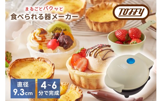 Toffy 食べられる器メーカーK-TU1 カラー:ミルキーホワイト[ 食べられる器 器メーカー 料理 お菓子カップ クッキング ]
