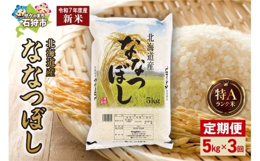 【定期便】北海道産 ななつぼし 5kg 3回